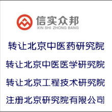 北京信实众邦企业管理服务公司