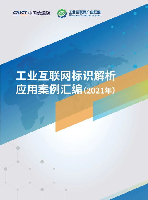 21个场景案例,全国首本工业互联网标识应用案例集 可下载