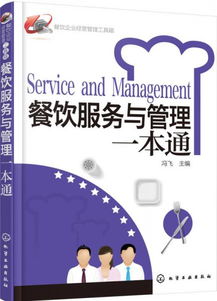 餐饮企业经营管理工具箱 餐饮服务与管理一本通