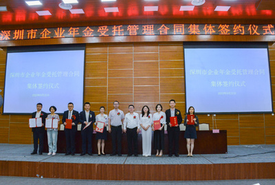 深圳召开多层次养老保险体系政策宣讲暨企业年金需求对接会