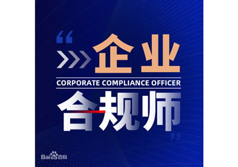 企业合规师考试服务 职业新风尚,企业合规师考试怎么参加