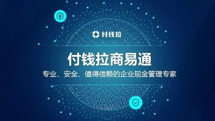 付钱拉商易通,专业、安全、值得信赖的企业现金管理专家