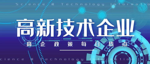 烟台招远申请高新技术企业认定代理公司指南