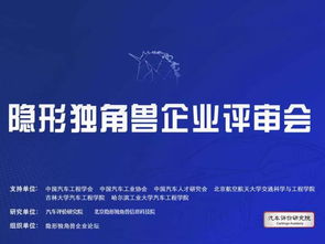 入围企业特色鲜明 含金量高 2019年第二届汽车隐形独角兽企业评审会在京举行 汽车评价