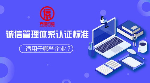 诚信管理体系认证适用于哪些企业