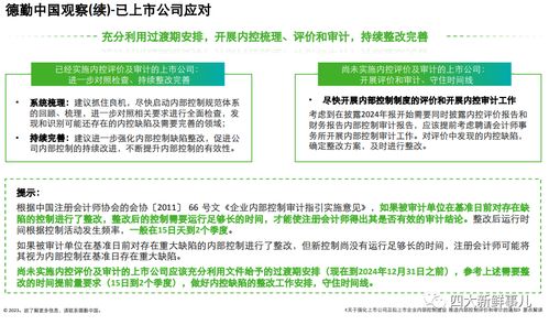 德勤 关于强化上市公司及拟上市企业内部控制建设 推进内部控制评价和审计的通知 要点解读