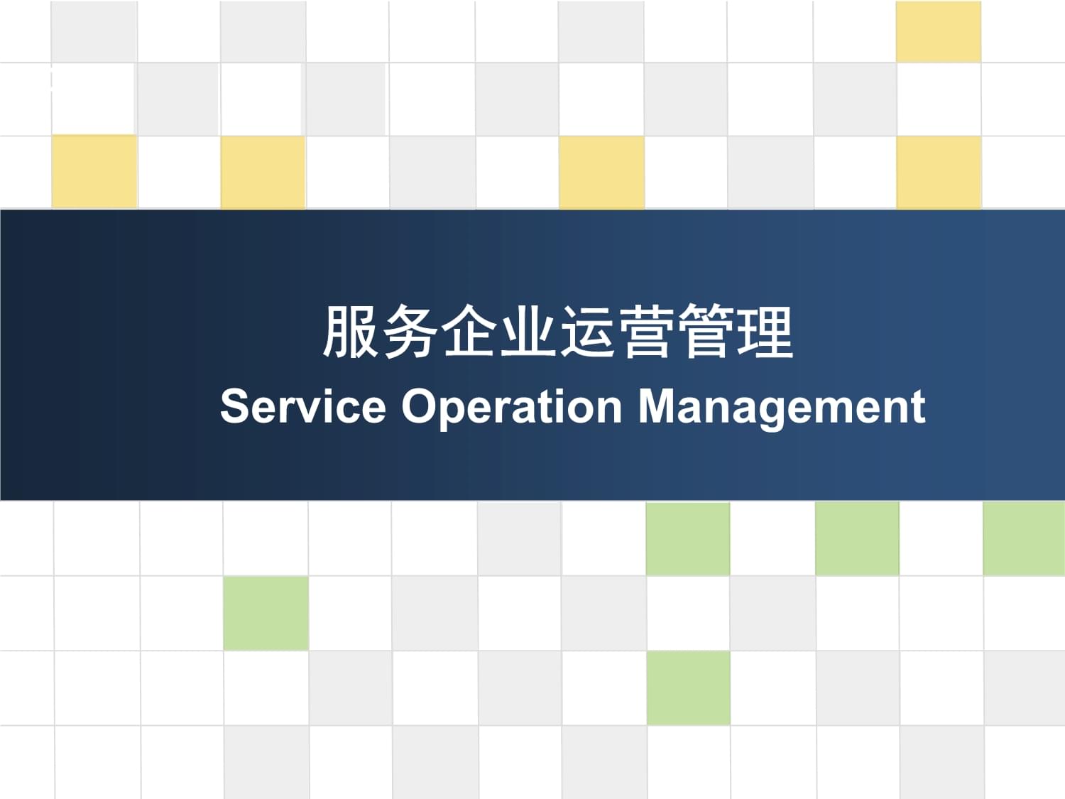 服务企业运营管理第一章导论精课件